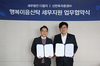 신한투자증권·세무법인 디엘지 '맞손'…‘행복이음신탁’ 서비스 강화