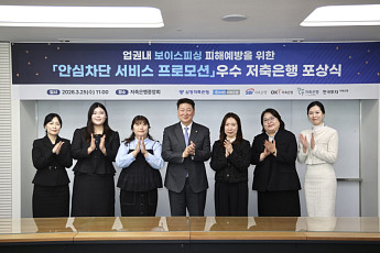 저축은행중앙회, ‘안심차단 서비스’ 프로모션 마무리⋯우수 직원 표창