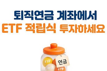 미래에셋證, ‘퇴직연금 ETF 적립식 서비스’ 오픈