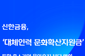 신한금융, 중기 육아휴직 대체인력 지원금 35억원 지급