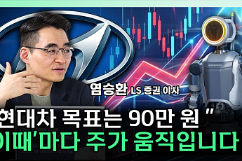 ‘로봇주’로 바뀐 현대차…“PER 20배면 90만원” [찐코노미]