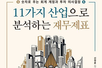 [신간] ‘11가지 산업으로 분석하는 재무제표’ 출간…숫자 너머 산업의 결 읽는다
