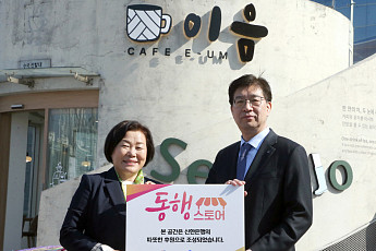 신한은행, 노숙인 자활 ‘동행스토어 3호점’ 개점…6000만원 후원