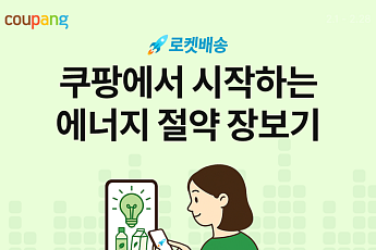 쿠팡, ‘에너지 절약 기획전’ 열고 중소기업 판로 지원 강화