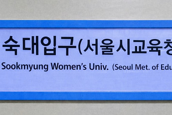 숙대입구역에 ‘서울시교육청’ 병기…신청사 접근성 높인다