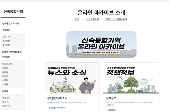 대상지 선정부터 전 과정 한번에…서울시, '신통기획 온라인 아카이브' 구축