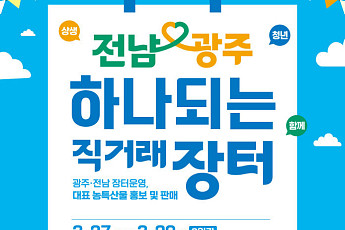 쌀 등 농산물 '직거래 장터'...전남도와 광주시 손잡고 연다