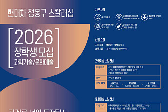 현대차 정몽구 재단, 차세대 장학생 70명 모집