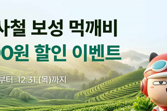 공공배달앱...보성군 '먹깨비' 할인 이벤트