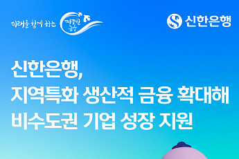 신한은행, 신보와 비수도권 기업에 1230억원 금융 지원