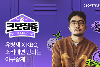 CJ온스타일X유병재, KBO 참여형 굿즈 12종 선봬