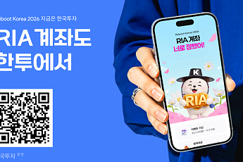 한국투자증권, RIA 출시 초기 가입자 1만 명 돌파