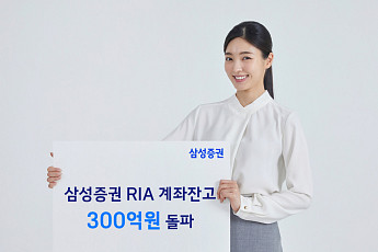 삼성증권, RIA 계좌 잔고 300억원 돌파