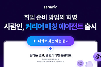 사람인, AI 기반 ‘커리어 매칭 에이전트’ 출시