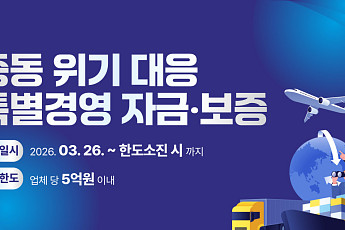 시석중 경기신보 이사장, 중동 불길 17일만에 600억으로 껐다