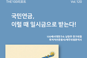 NH투자증권 'THE100리포트' 120호 발간