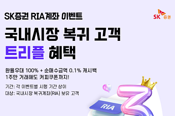 SK증권, RIA계좌 출시 기념 이벤트 실시