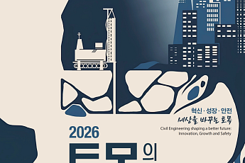 “국가 인프라 비전 선포”⋯대한토목학회, ‘토목의 날’ 30일 개최