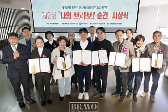 꽃중년 신춘문예 가능성, 제2회 ‘나의 브라보! 순간’의 기록