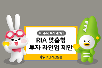 KB자산운용, 'RIA 맞춤형' ETF·펀드 라인업 제안…