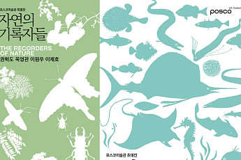 생명의 경이로움, 예술로…포스코미술관 ‘물의 정령들’·‘자연의 기록자들’ 개최