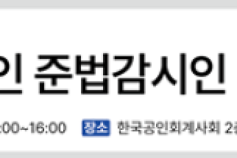 회계업계, 노동강도 문제 논의한다…한국공인회계사회, 회계법인 준법감시인 간담회 개최