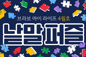 퍼즐 풀고 상품 받자! ‘브라보 마이 라이프’ 독자참여마당