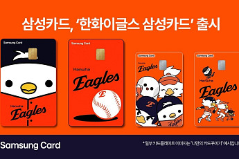 삼성카드, ‘한화이글스 삼성카드’ 출시⋯입장권·굿즈 50% 할인