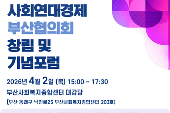 부산 사회연대경제 협의회 출범, 15억 예산 '최하위' 현실 정면 돌파