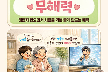 [요즘말 사전] 손주와 임영웅의 공통점은? 마음 녹이는 ‘무해력’이란?