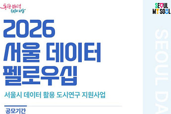 서울시, 'AI 데이터 펠로우십' 대학원생 모집…