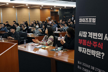 ‘와이즈포럼 - 시장 격변의 시대, 부동산·주식 투자전략은’ [포토]