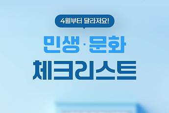 [카드뉴스] 4월 시니어 삶 달라진다 ‘생활 핵심 변화 4선’