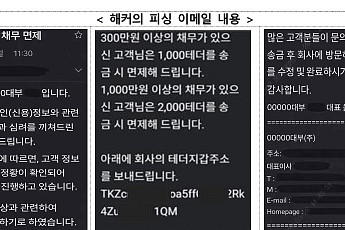 “코인 보내면 채무면제?” 대부업체 사칭 사기 메일 ‘주의’
