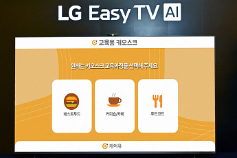 “LG 이지 TV로 집에서 키오스크 연습” LG전자, 시니어 맞춤 서비스 확대