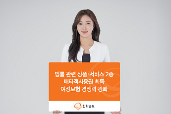 한화손보, 여성보험 ‘법률 보장’ 차별화…배타적사용권 확보