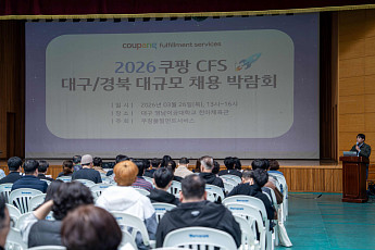 쿠팡풀필먼트, 대구 지역 물류 인재 확보 팔 걷어…335명 지원