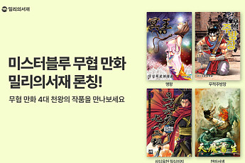 kt 밀리의서재, 미스터블루와 콘텐츠 제휴…‘무협 만화 4대 천왕’ 작품 공개