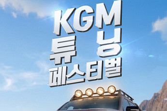KGM, ‘튜닝 페스티벌 시즌2’ 참가자 모집