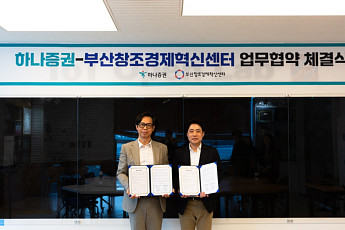 하나증권, 부산창조경제혁신센터와 업무협약 체결⋯지역 스타트업 육성 나서