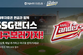 NH투자증권, SSG랜더스 협업 프로야구 관람 이벤트 실시