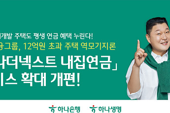 하나금융, ‘내집연금’ 대상 확대⋯재건축·재개발도 가입 허용