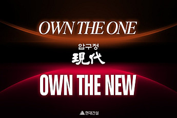 압구정3·5구역 수주 나선 현대건설, ‘비전 영상’ 공개