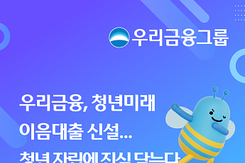 우리금융, '청년미래이음대출' 신설…미소금융재단에 1천억 추가 출연