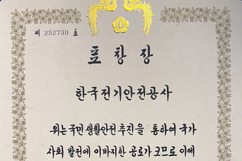 전기안전공사, 행안부 주관 '대통령 단체 표창' 영예