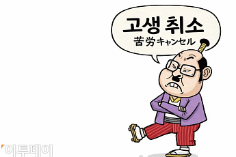 “무엇이든 쉽게하자”⋯日사회 ‘고생 취소’ 트렌드 확산