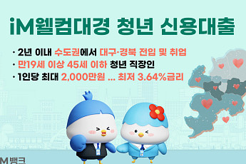 iM뱅크, ‘대경 청년 신용대출’ 출시⋯최대 2000만원
