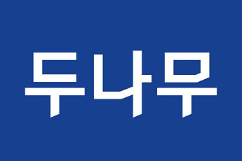 두나무 지난해 매출 감소…네이버파이낸셜 주식교환 9월 말로 연기