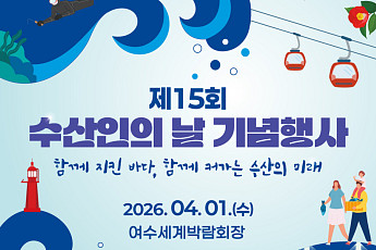 4월 1일 수산인의 날, 여수서 1500명 모인다…유공자 포상·전국 할인행사도