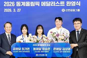 신한금융, 동계올림픽 메달리스트 초청…설상 종목 ‘역대 최고 성과’